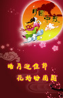 中秋佳节花好团圆
