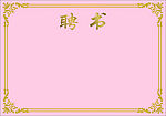 聘书