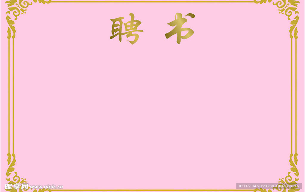 聘书