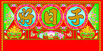 挂彩