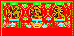 挂彩