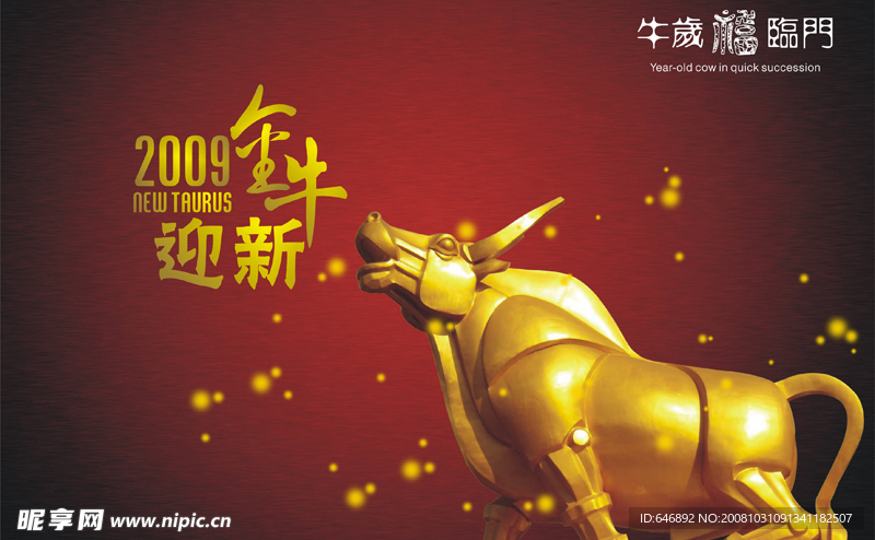 金牛迎新
