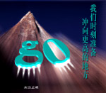 永无止境
