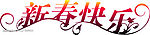 新年快乐
