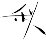 秋字