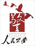 公安和平鸽