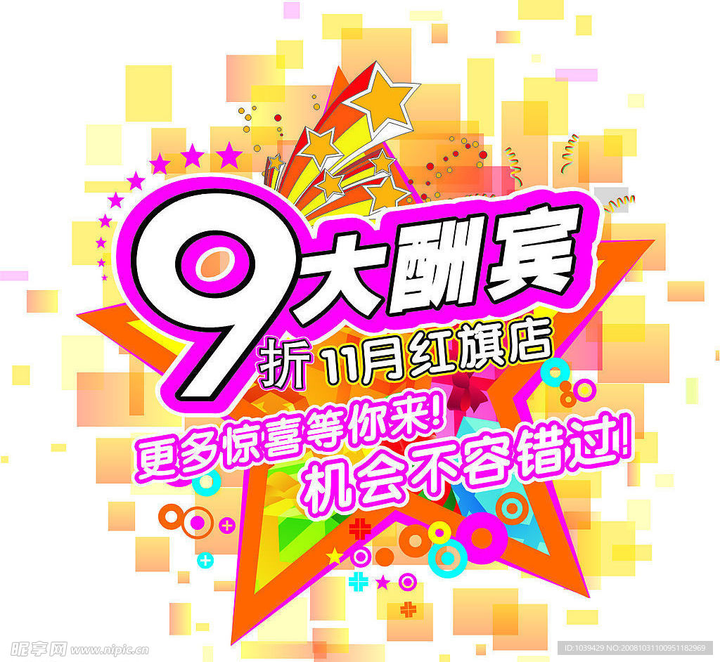 9大酬宾
