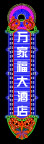霓虹灯234