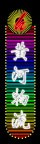 霓虹灯235