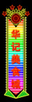 霓虹灯242