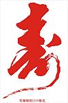 书法寿