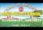 开发区职工技能大赛之第2站和第3站