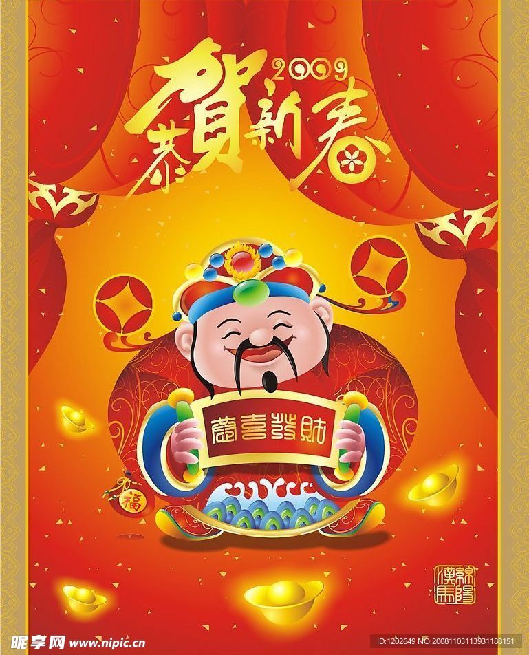 恭贺新春  2009  新年素材