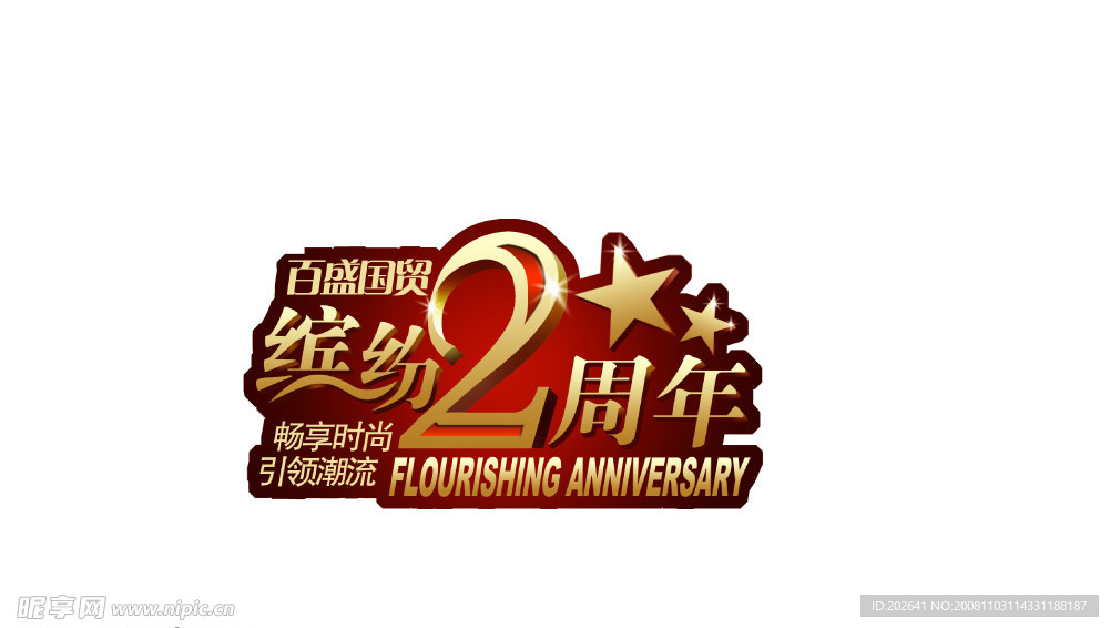 2周年庆典