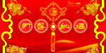新春纳福