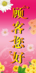 顾客您好