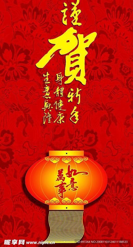 谨贺新春