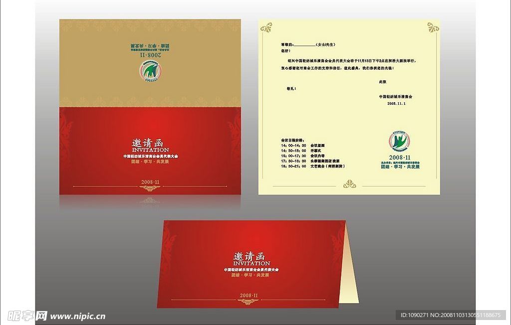 邀请函