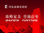 家具广告珠峰家具