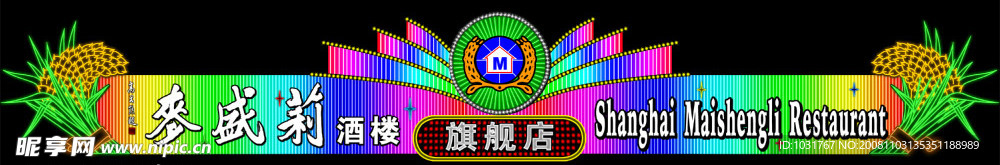 酒楼霓虹灯PSD分层效果一