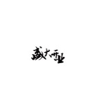 艺术字体