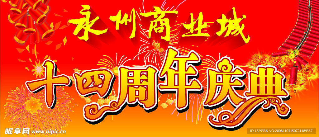 周年庆典