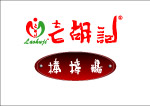 老胡记棒棒鸡标志
