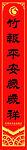 对联