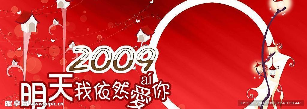 2009年台历明天我依然爱你 封面正