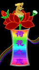 霓虹灯257