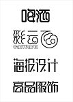 艺术字设计