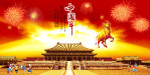 中国年