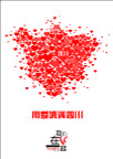 四川地震海报