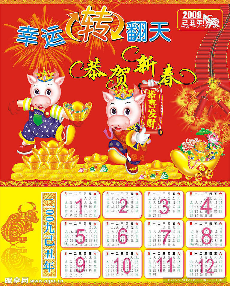 2009年日历（春节）