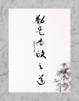 廉政书法
