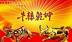 牛转乾坤