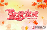 秋天吊旗