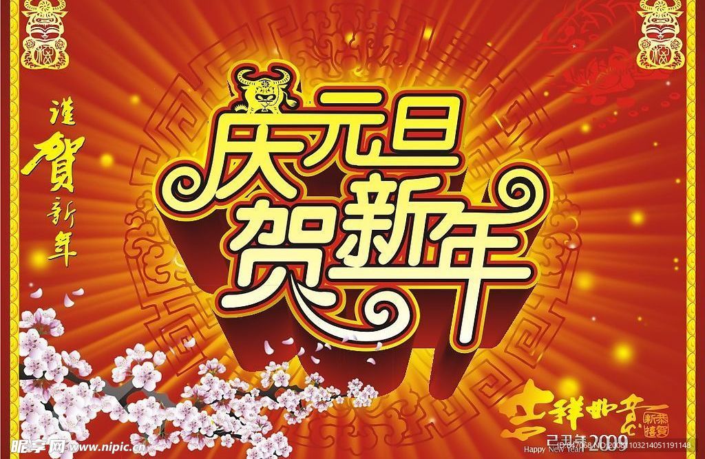 2009 年庆元旦贺新年