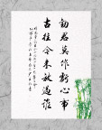 廉政书法