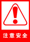注意安全