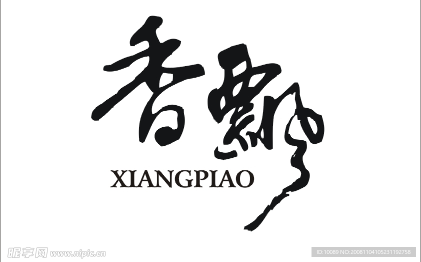 字体
