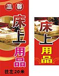 床上用品