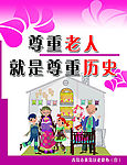 尊老爱老