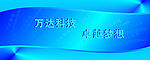 万达科技
