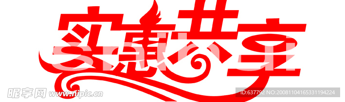 实惠共享