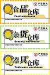 仓库标牌