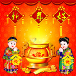 新年好