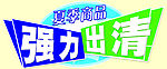 商品强力出清