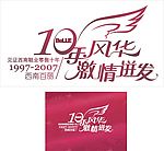 10年庆典海报