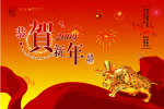 贺年